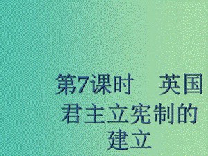 廣西2020版高考歷史一輪復習 第2單元 第7課時 英國君主立憲制的建立課件 新人教版.ppt