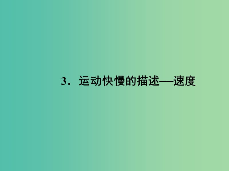 高中物理 1.3運動快慢的描述-速度課件 新人教版必修1.ppt_第1頁