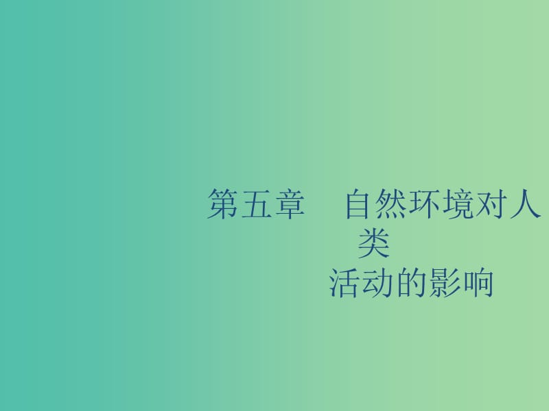 廣西2020版高考地理一輪復習 第五章 自然環(huán)境對人類活動的影響 第1講 地形對聚落及交通線路分布的影響課件 湘教版.ppt_第1頁