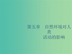 廣西2020版高考地理一輪復(fù)習(xí) 第五章 自然環(huán)境對(duì)人類活動(dòng)的影響 第1講 地形對(duì)聚落及交通線路分布的影響課件 湘教版.ppt