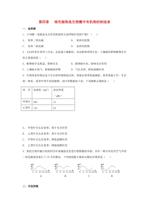 七年級生物上冊 3.4《綠色植物是生物圈中有機物的制造者》同步練習(xí)1 （新版）新人教版.doc