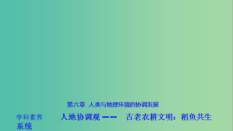 （浙江专用）2018-2019学年高中地理 第四章 人类与地理环境的协调发展学科素养课件 湘教版必修2.ppt_第1页