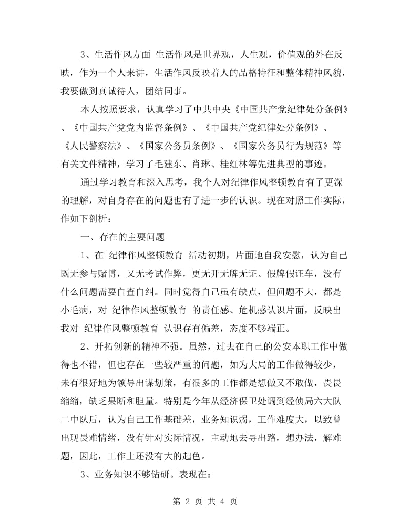 xx公安自查自纠发言稿.doc_第2页