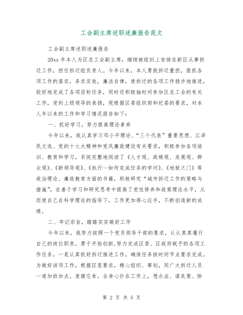 工会副主席述职述廉报告范文.doc_第2页