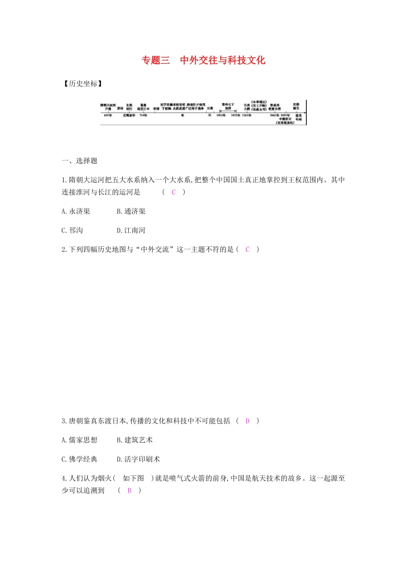 2019春七年级历史下册 专题三 中外交往与科技文化试题 新人教版.doc_第1页