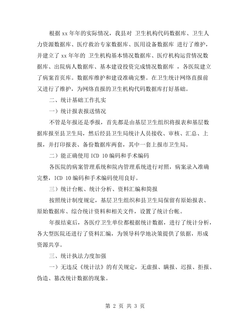 卫生统计自查报告.doc_第2页