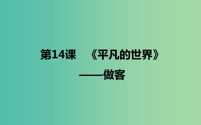 2020版高中語文 第14課《平凡的世界》做客課件2 新人教版選修《中國小說欣賞》.ppt_第1頁