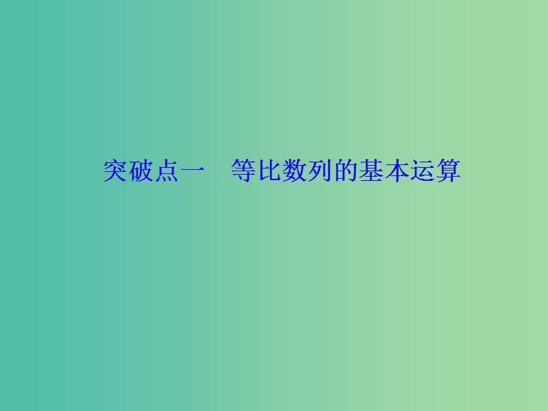 （新课改省份专用）2020版高考数学一轮复习 第六章 数列 第三节 等比数列及其前n项和课件.ppt_第3页