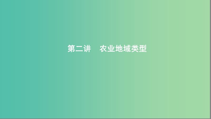 2020版高考地理一輪復習 第九單元 2 第二講 農(nóng)業(yè)地域類型課件 湘教版.ppt_第1頁