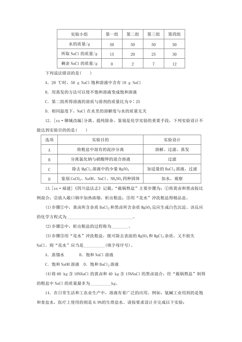 九年级化学下册 第八单元 海水中的化学 第二节 海水“晒盐”第1课时 海水“晒盐”的过程练习 鲁教版.doc_第3页