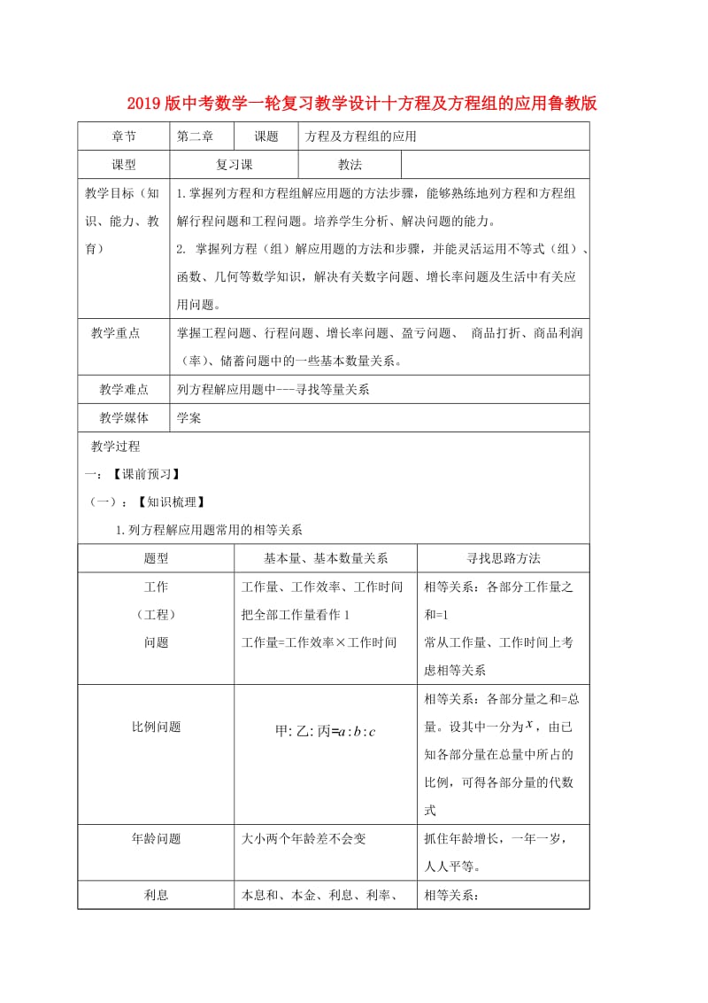 2019版中考数学一轮复习教学设计十方程及方程组的应用鲁教版.doc_第1页