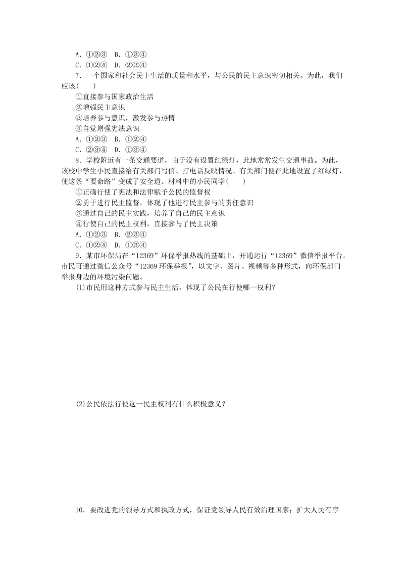 九年级道德与法治上册 第二单元 民主与法治 第三课 追求民主价值 第2框参与民主生活练习 新人教版.doc_第2页