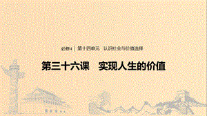 （浙江專用版）2020版高考政治大一輪復(fù)習(xí) 第十四單元 認(rèn)識(shí)社會(huì)與價(jià)值選擇 第三十六課 實(shí)現(xiàn)人生的價(jià)值課件.ppt