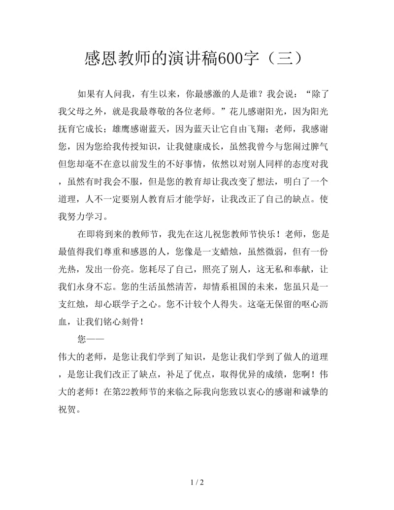 感恩教师的演讲稿600字（三）.doc_第1页