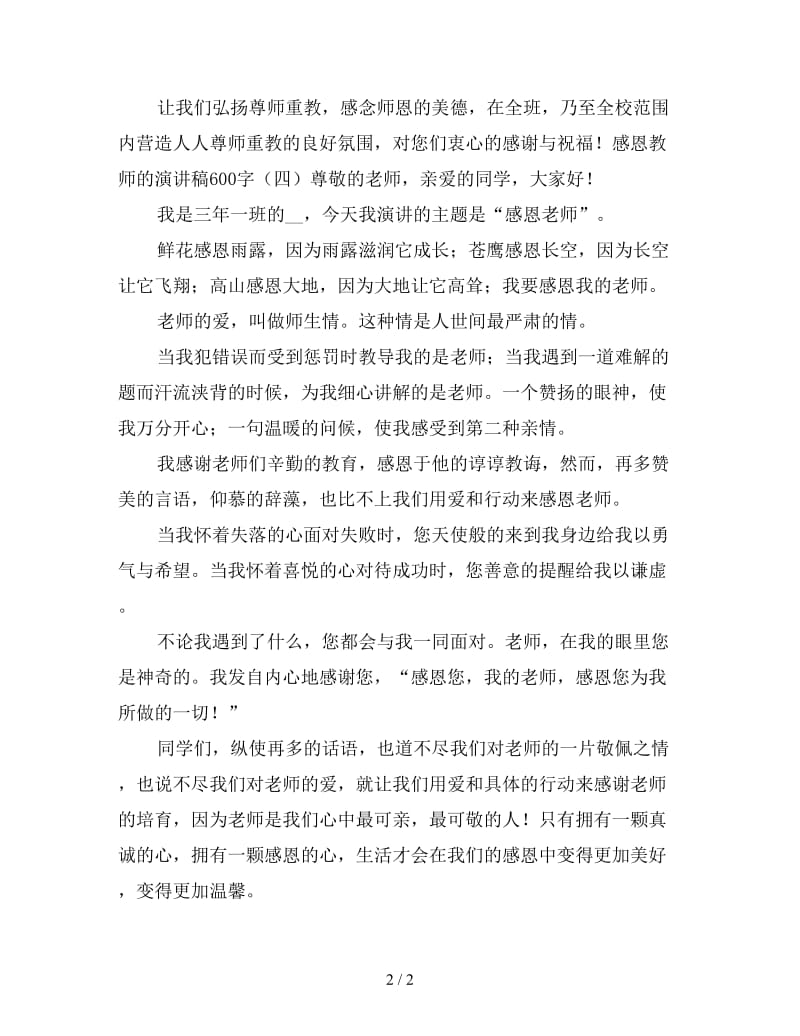 感恩教师的演讲稿600字（三）.doc_第2页