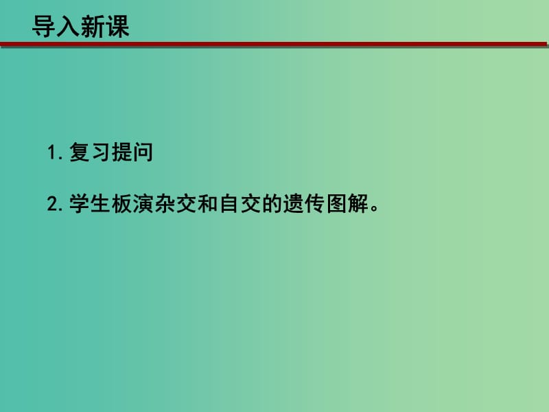 2019高中生物 第一章 孟德?tīng)柖?1.2.2 自由組合定律（二）課件 浙科版必修2.ppt_第1頁(yè)