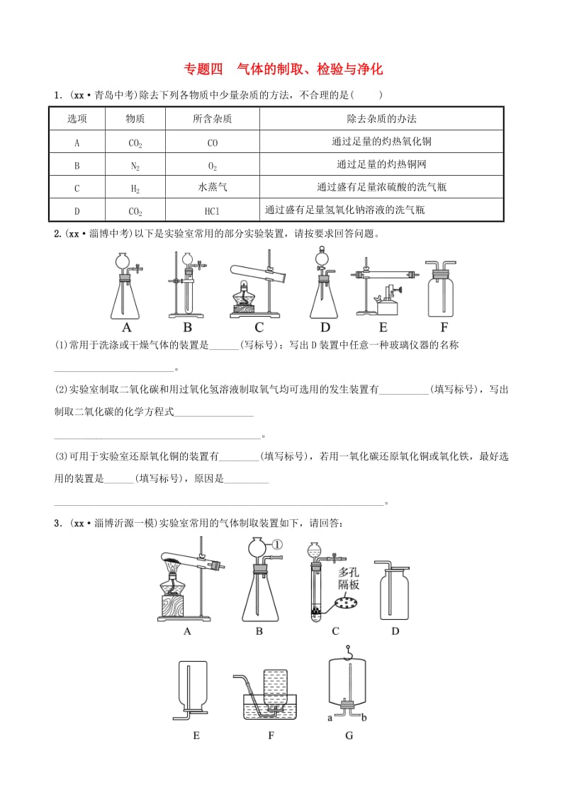 淄博专版2019届中考化学复习第2部分专题类型突破专题四气体的制取检验与净化练习.doc_第1页