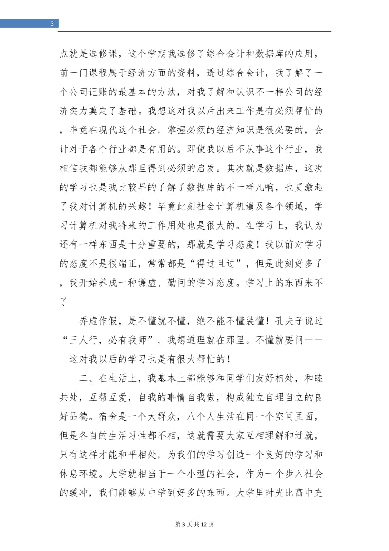 大学生个人年终总结(三篇).doc_第3页