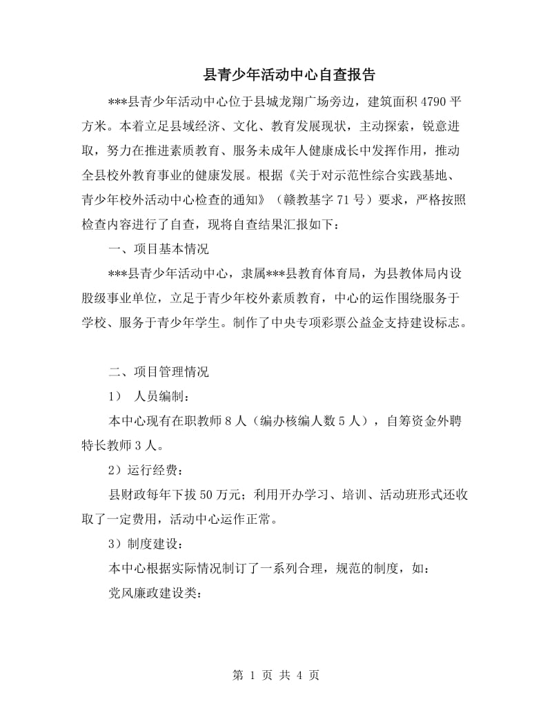 县青少年活动中心自查报告.doc_第1页