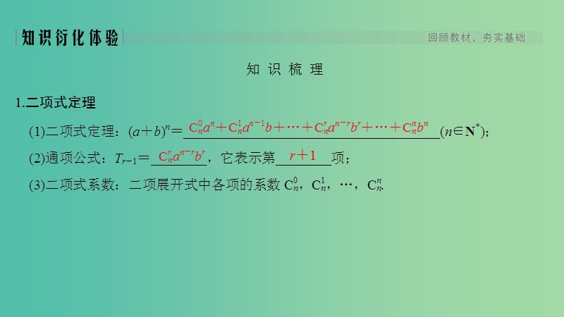 2020版高考数学大一轮复习第十章计数原理概率随机变量及其分布第3节二项式定理课件理新人教A版.ppt_第2页