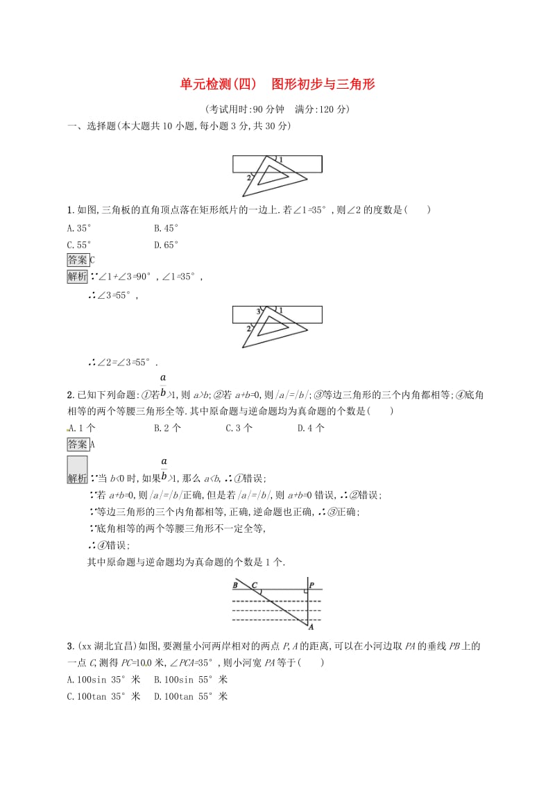 甘肃省2019年中考数学总复习 第四单元 图形初步与三角形单元检测（四）图形初步与三角形练习.doc_第1页