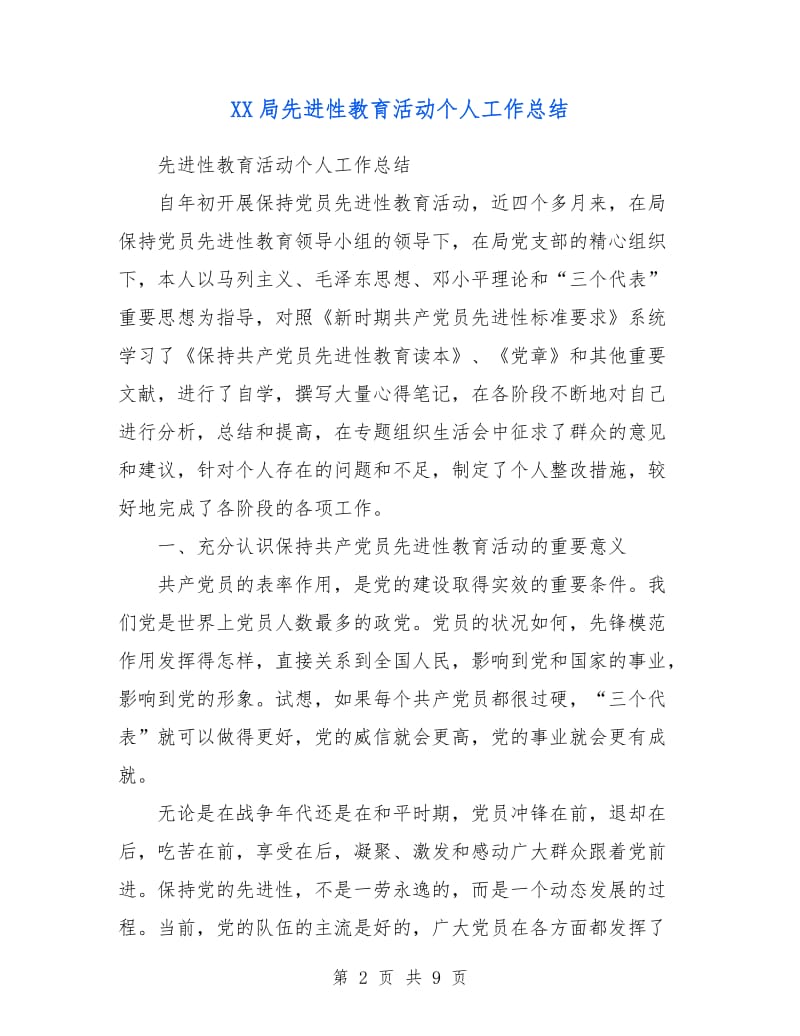 XX局先进性教育活动个人工作总结.doc_第2页