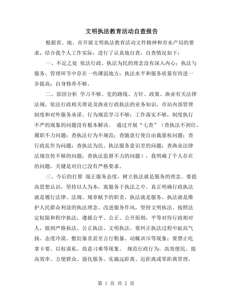 文明执法教育活动自查报告.doc_第1页