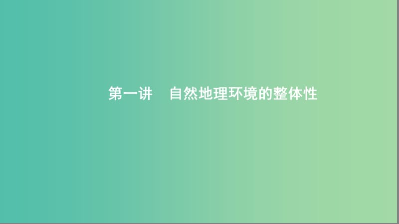 2020版高考地理一轮复习 第六单元 1 第一讲 自然地理环境的整体性课件 湘教版.ppt_第1页