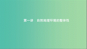 2020版高考地理一輪復(fù)習(xí) 第六單元 1 第一講 自然地理環(huán)境的整體性課件 湘教版.ppt