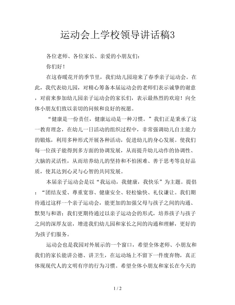 运动会上学校领导讲话稿3.doc_第1页