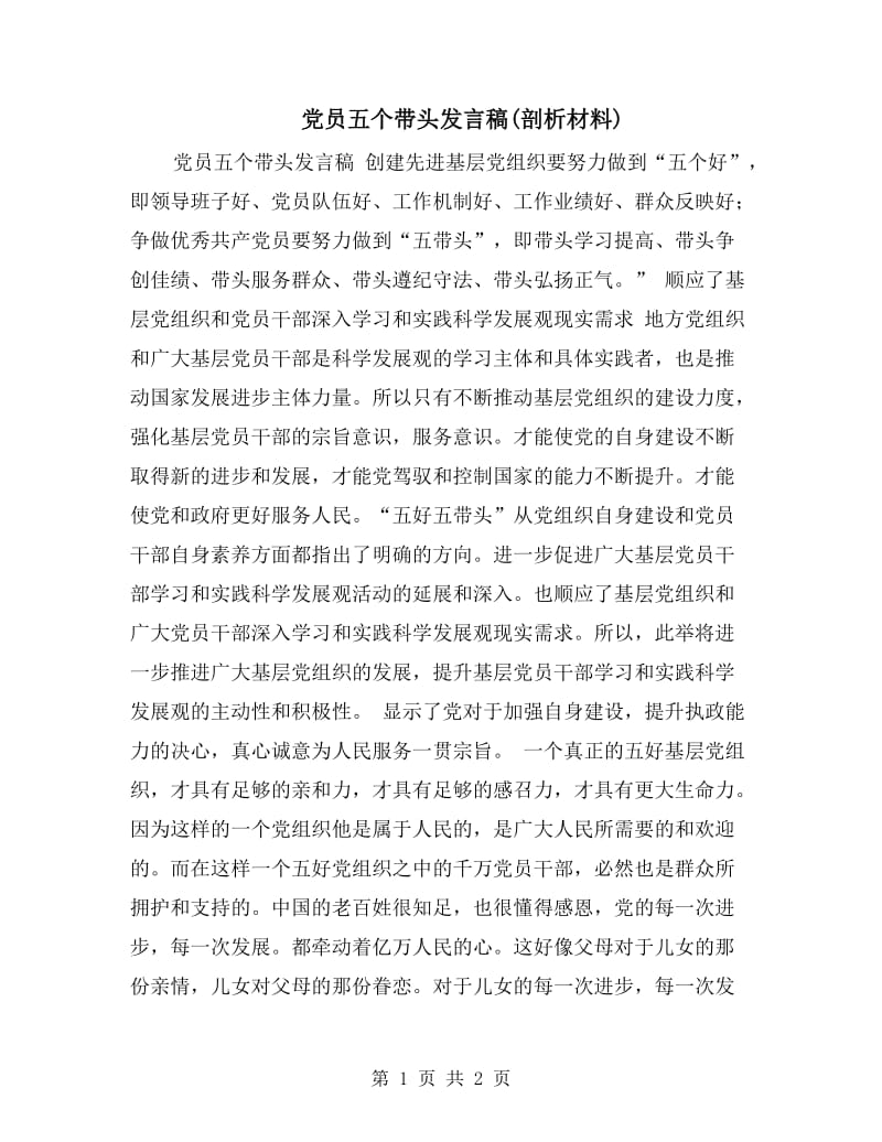 党员五个带头发言稿(剖析材料).doc_第1页