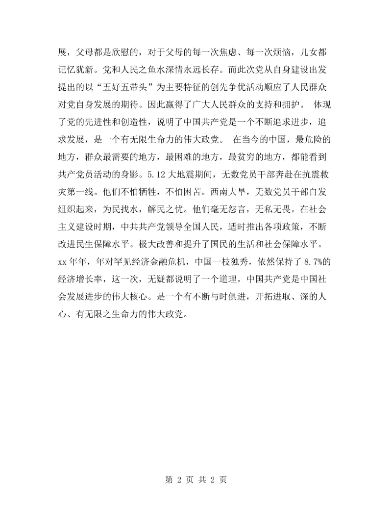 党员五个带头发言稿(剖析材料).doc_第2页