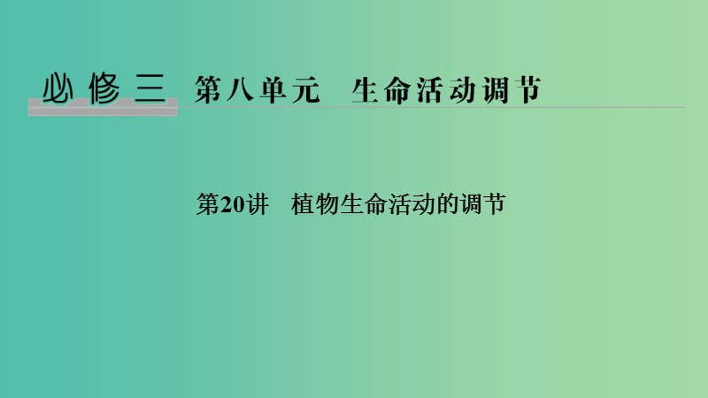 （浙江選考）2020版高考生物一輪復習 第20講 植物生命活動的調節(jié)課件.ppt_第1頁