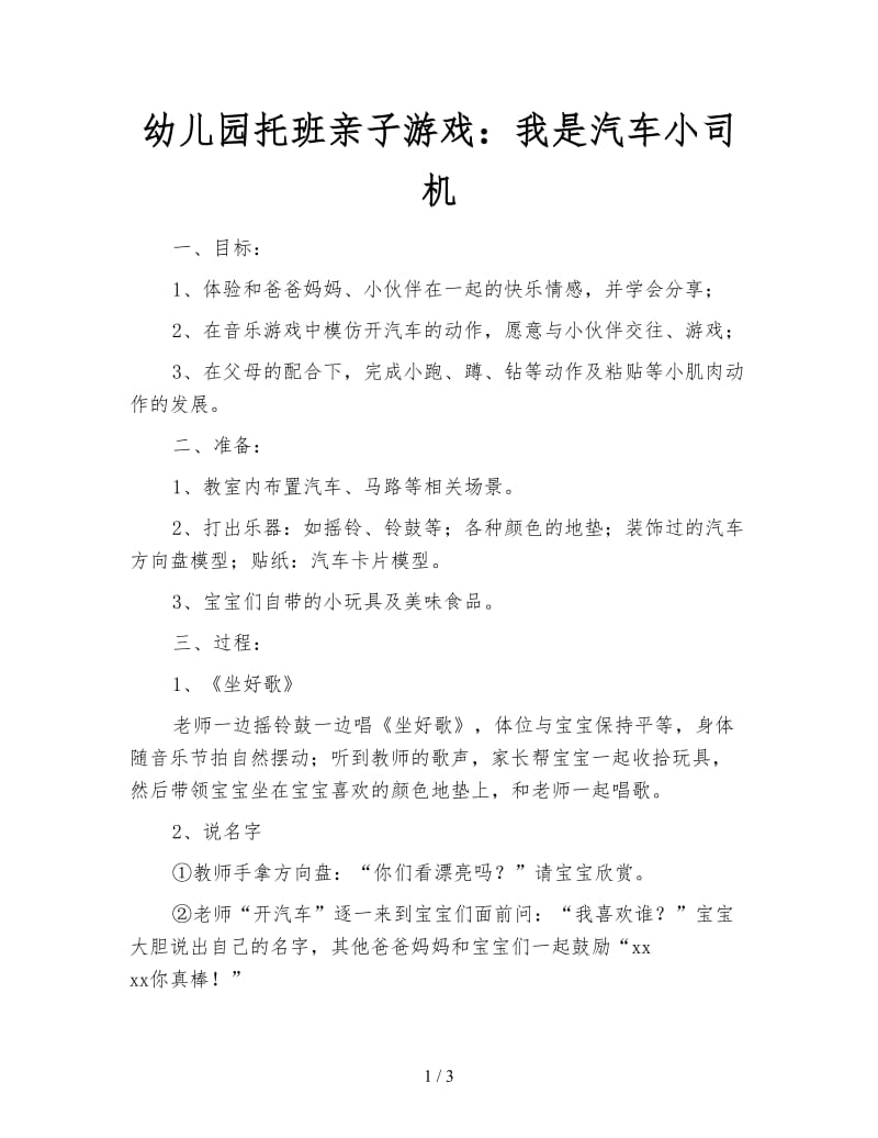 幼儿园托班亲子游戏：我是汽车小司机.doc_第1页