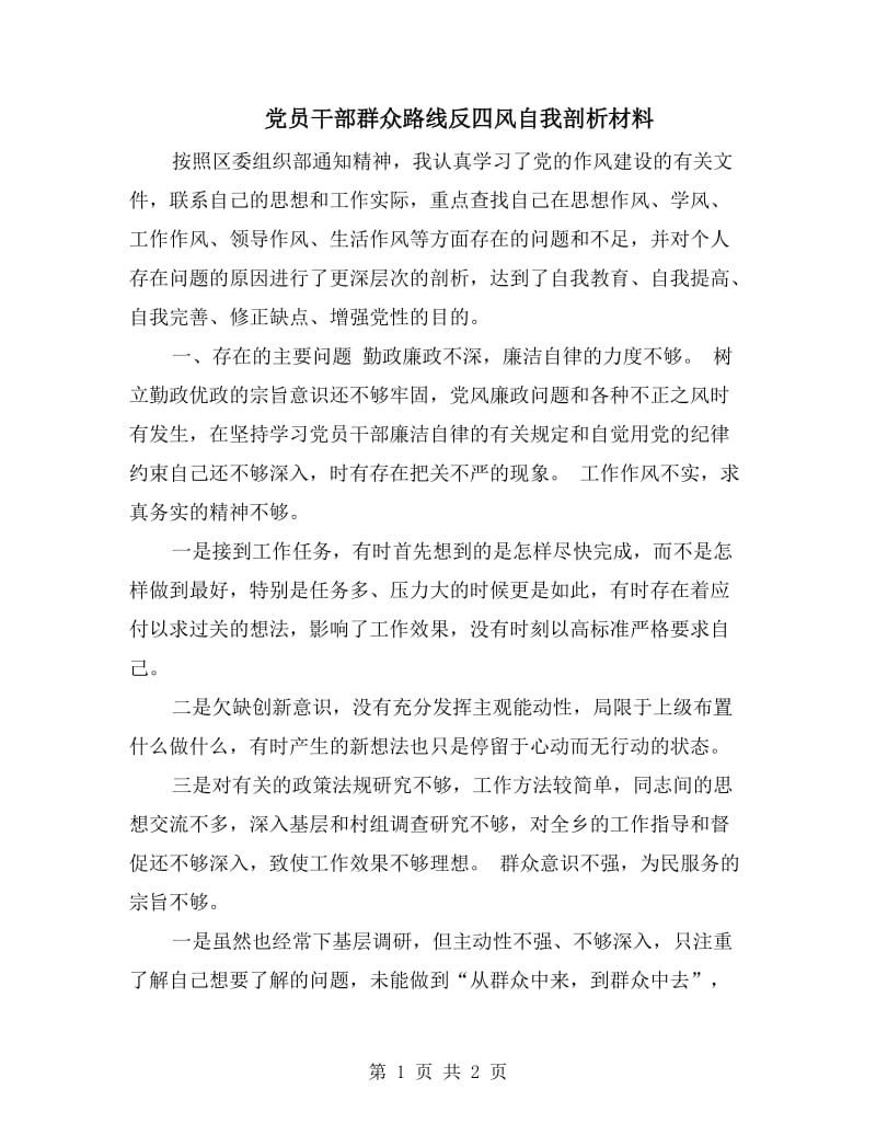 党员干部群众路线反四风自我剖析材料.doc_第1页