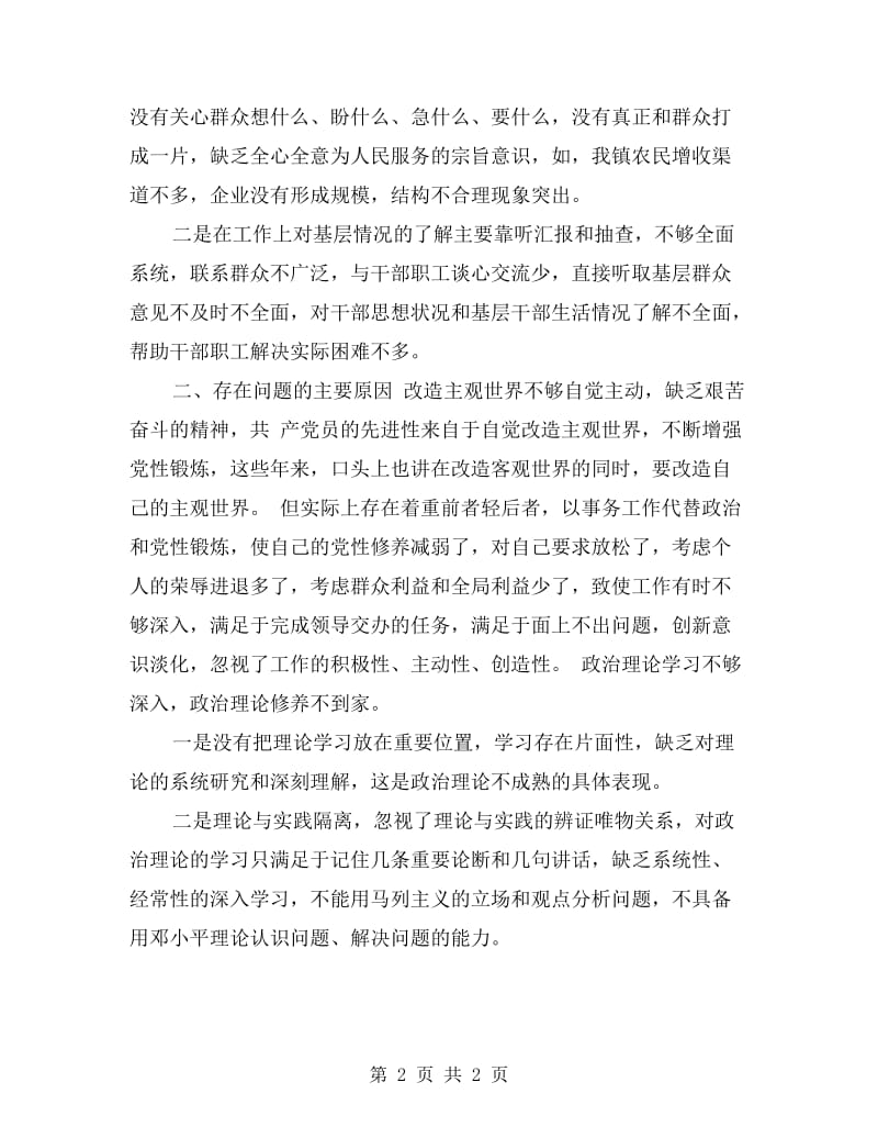 党员干部群众路线反四风自我剖析材料.doc_第2页