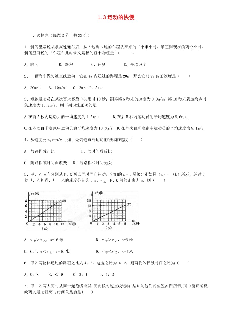 广东省深圳市2018-2019年八年级物理上册 1.3运动的快慢状元培优训练题 新人教版.doc_第1页