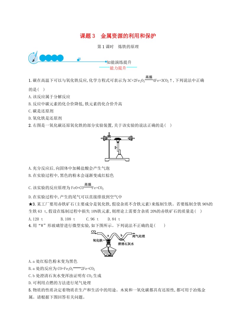 九年级化学下册 第八单元 金属和金属材料 课题3 金属资源的利用和保护 第1课时 炼铁的原理知能演练提升 新人教版.doc_第1页