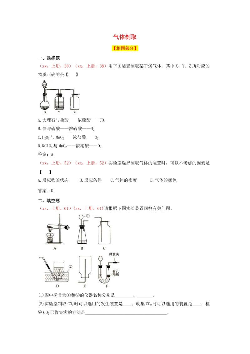 中考化学（2018、2017说明与检测试题对比）气体制取.doc_第1页