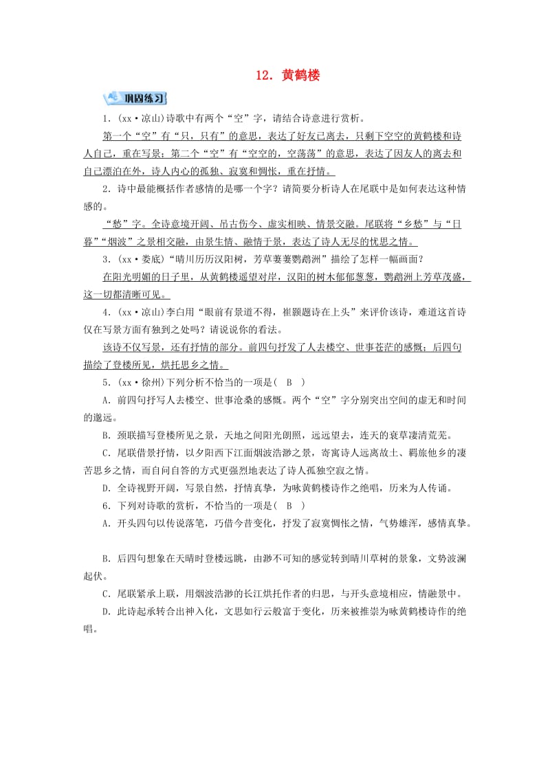 广西专用2019中考语文诗词基础过关12黄鹤楼.doc_第1页