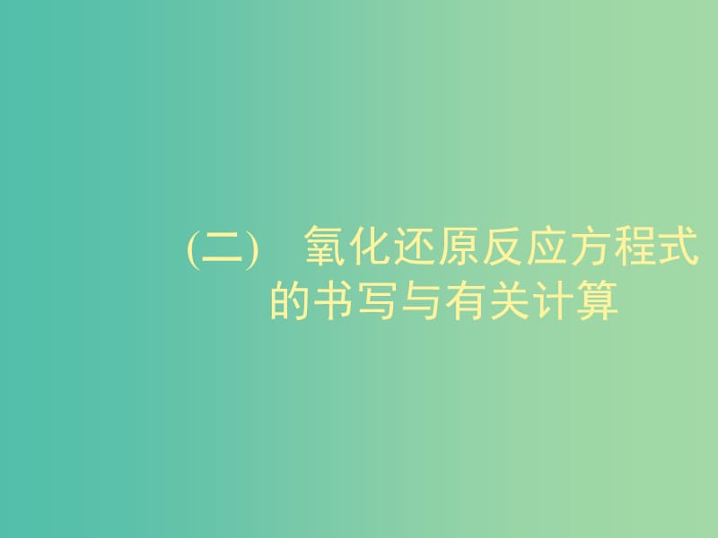 2020版高考化學(xué)大一輪復(fù)習(xí) 學(xué)科素養(yǎng)專項(xiàng)提升2 氧化還原反應(yīng)方程式的書寫與有關(guān)計(jì)算課件 魯科版.ppt_第1頁(yè)