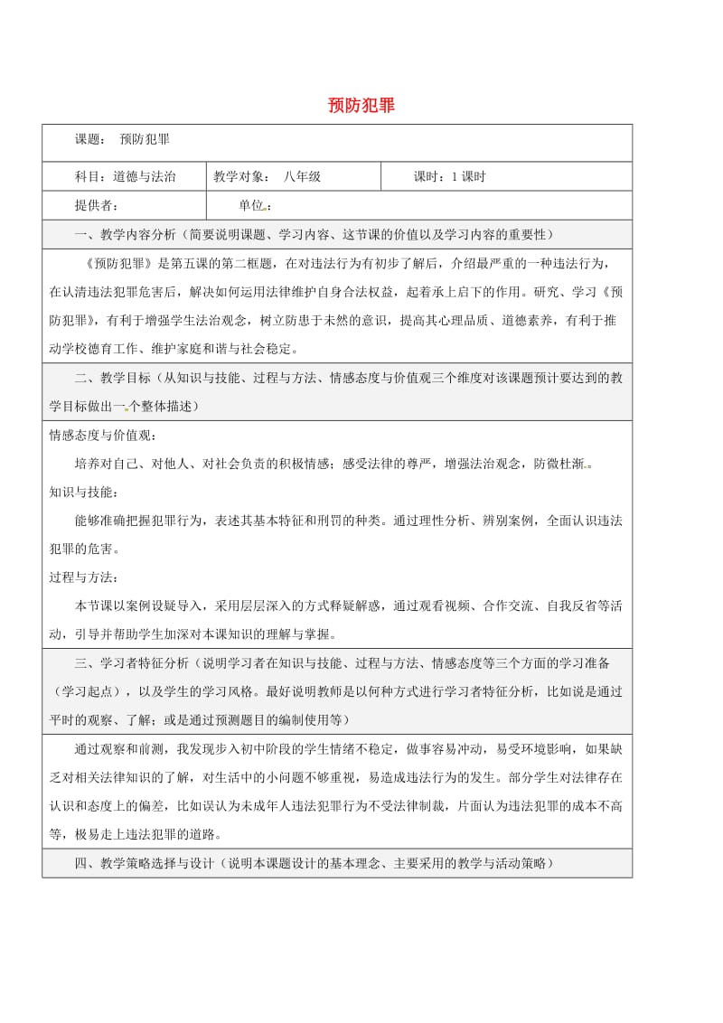 八年级道德与法治上册 第二单元 遵守社会规则 第五课 做守法的公民 第2框 预防犯罪教学设计 新人教版.doc_第1页