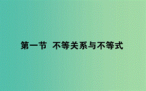 2019版高考數(shù)學(xué)總復(fù)習(xí) 第六章 不等式、推理與證明 6.1 不等關(guān)系與不等式課件 文.ppt