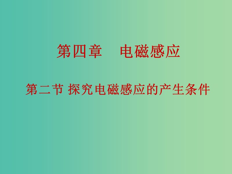 高中物理 4.2探究电磁感应的产生条件课件 新人教版选修3-2.ppt_第1页