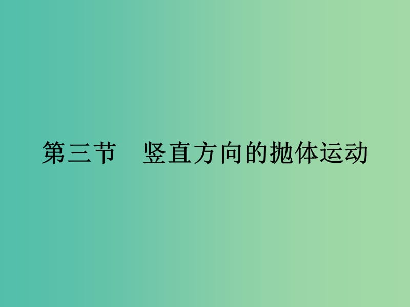 高中物理 1.3 豎直方向的拋體運(yùn)動(dòng)課件 粵教版必修2.ppt_第1頁(yè)