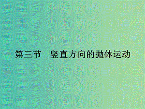 高中物理 1.3 豎直方向的拋體運(yùn)動(dòng)課件 粵教版必修2.ppt