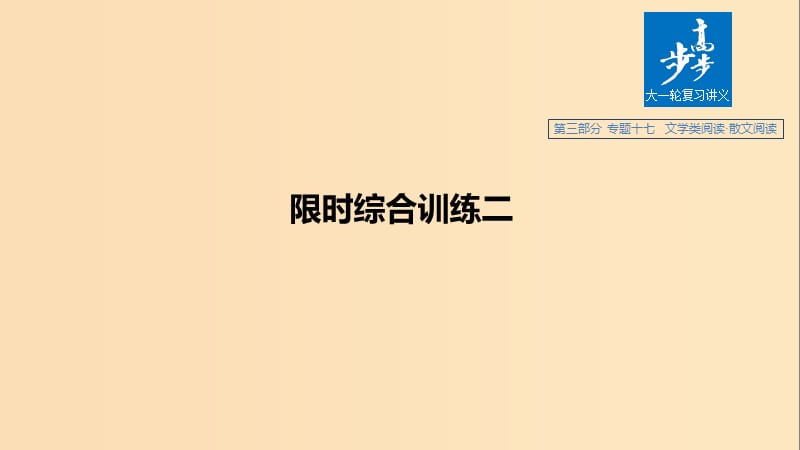 （浙江專用）2020版高考語文總復(fù)習(xí) 專題十七 文學(xué)類閱讀 散文閱讀 限時綜合訓(xùn)練二課件.ppt_第1頁