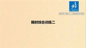 （浙江專用）2020版高考語文總復(fù)習(xí) 專題十七 文學(xué)類閱讀 散文閱讀 限時(shí)綜合訓(xùn)練二課件.ppt