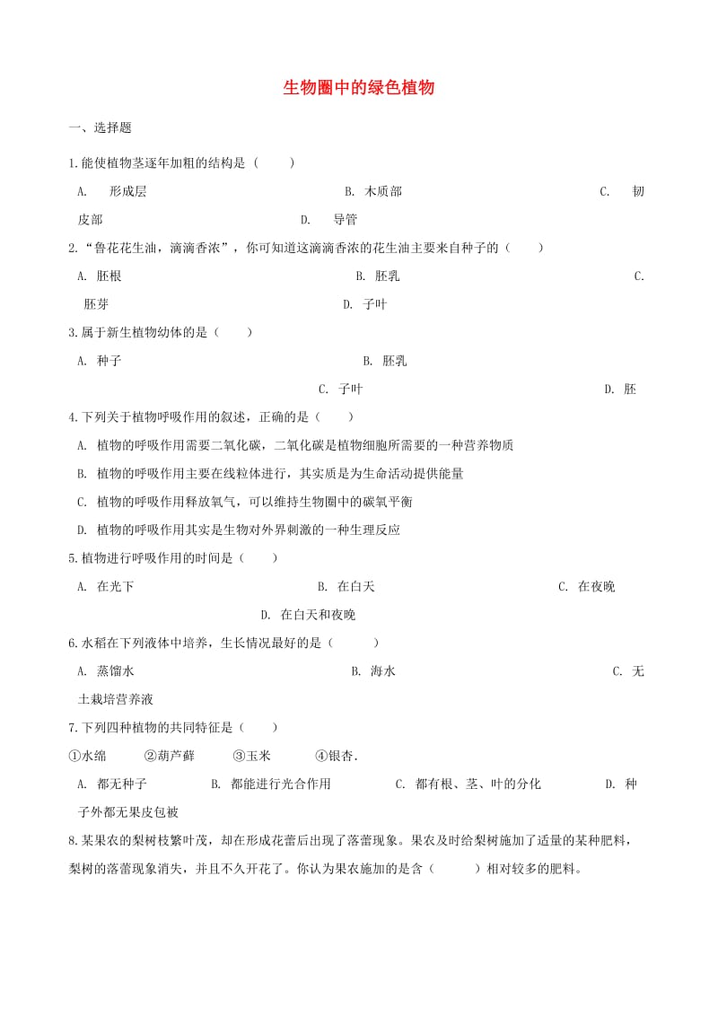 2019年中考生物生物圈中的绿色植物专题复习无答案.doc_第1页