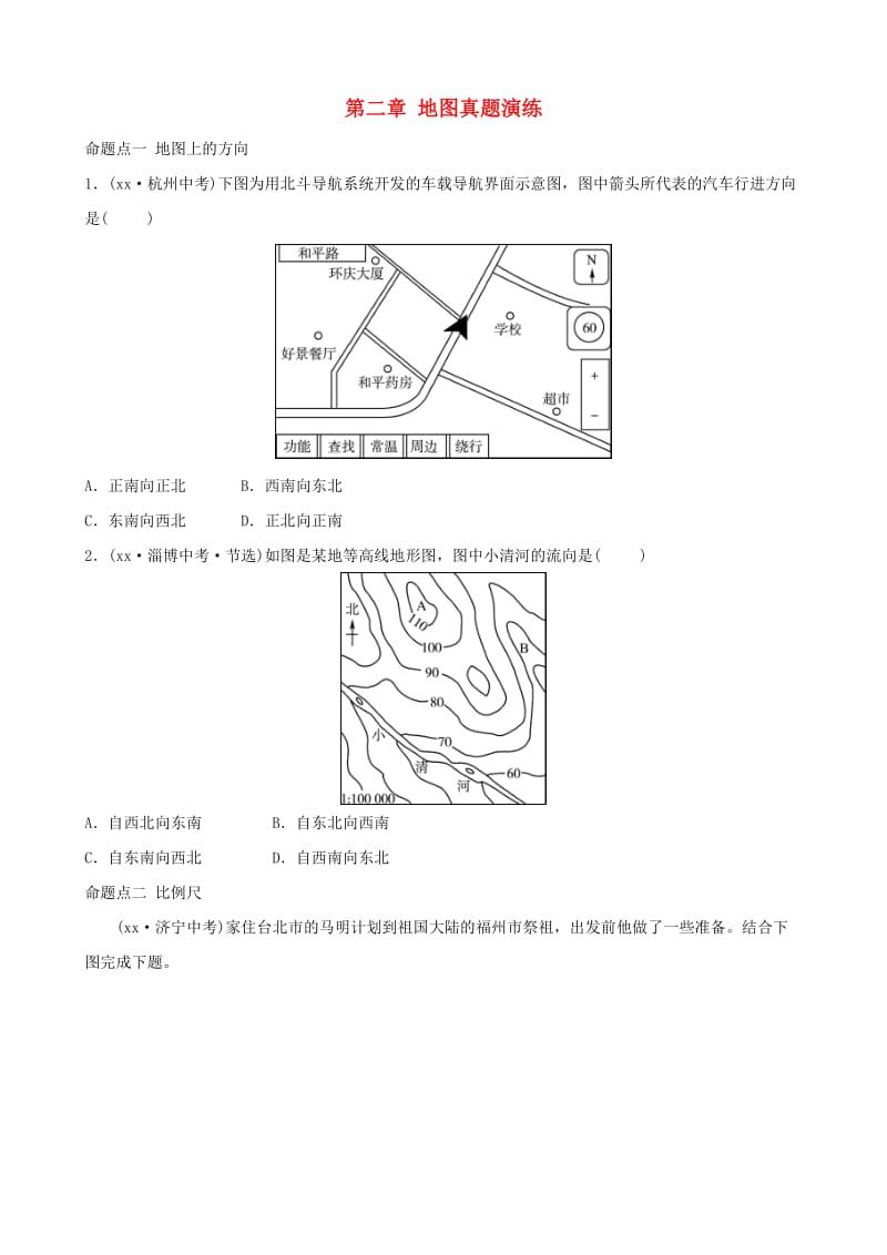 2018-2019学年中考地理总复习七上第二章地图真题演练.doc_第1页